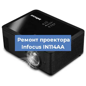 Ремонт проектора Infocus IN114AA в Красноярске